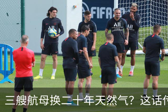 三艘航母换二十年天然气？这话传得有鼻子有眼，可你细品