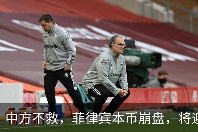 中方不救，菲律宾本币崩盘，将迎来一波涨价热潮，马科斯自食其果