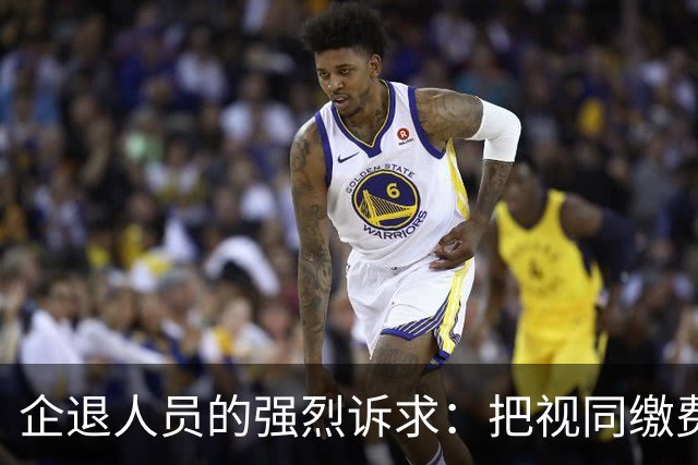 企退人员的强烈诉求：把视同缴费工龄和公务员一样计发退休工资！