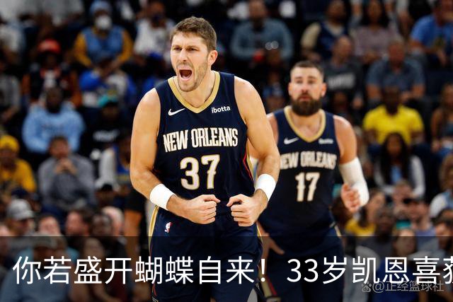 你若盛开蝴蝶自来！33岁凯恩喜获金球 只因他身上那些宝贵品质