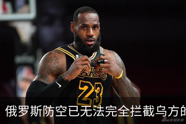 俄罗斯防空已无法完全拦截乌方的打击：原因何在