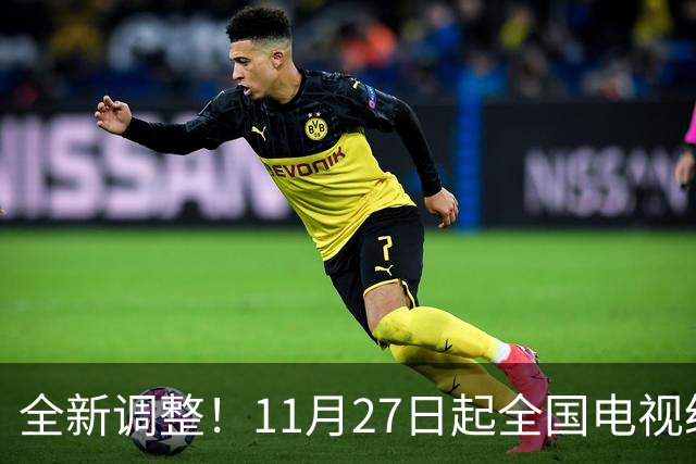 全新调整！11月27日起全国电视统一更新！老百姓看电视更省心