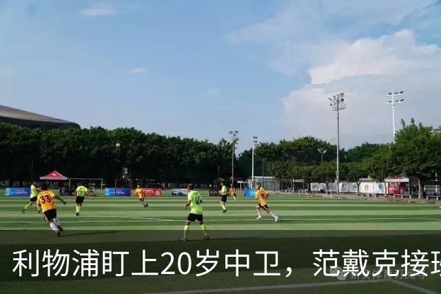 利物浦盯上20岁中卫，范戴克接班人要跟巴萨皇马抢