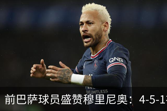 前巴萨球员盛赞穆里尼奥：4-5-1布阵让皇马中场占尽上风