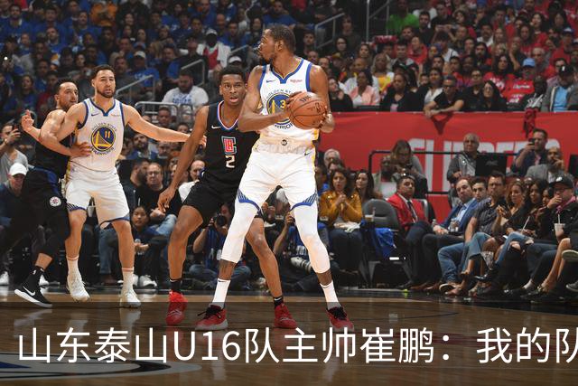 山东泰山U16队主帅崔鹏：我的队伍里 没有理所当然