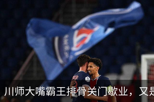 川师大嘴霸王排骨关门歇业，又是多少成都人的青春啊