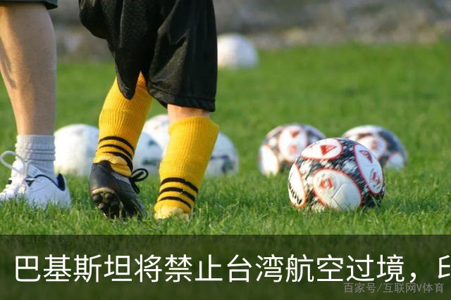 巴基斯坦将禁止台湾航空过境，印度却唱反调，中方回应了