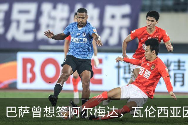 巴萨曾想签阿尔梅达，瓦伦西亚因保级拒绝放人