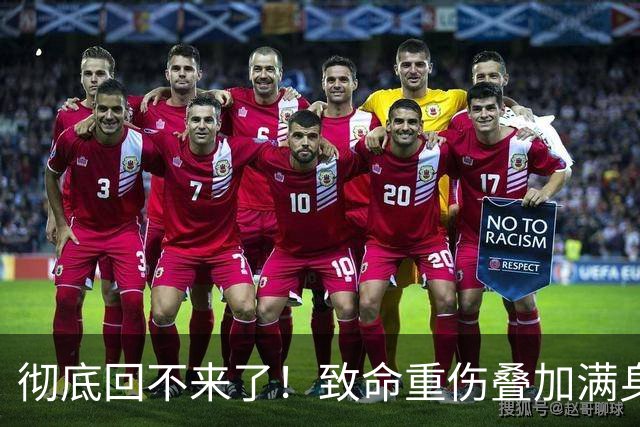 彻底回不来了！致命重伤叠加满身旧疾，本西蒙斯NBA生涯基本落幕