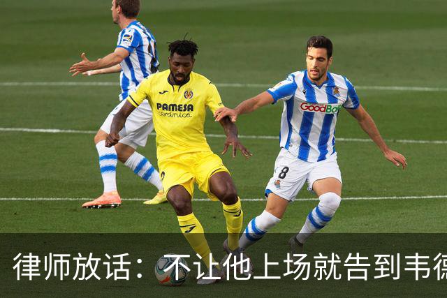 律师放话：不让他上场就告到韦德坐牢，最高6个月