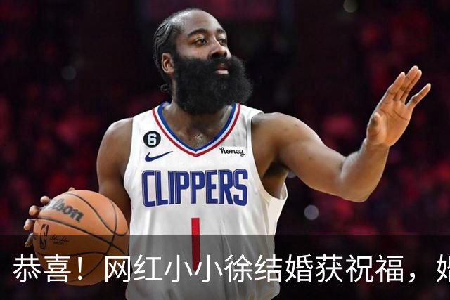 恭喜！网红小小徐结婚获祝福，婚礼场地更换，喊话网友别带礼品了