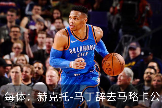 每体：赫克托-马丁辞去马略卡公关总监一职