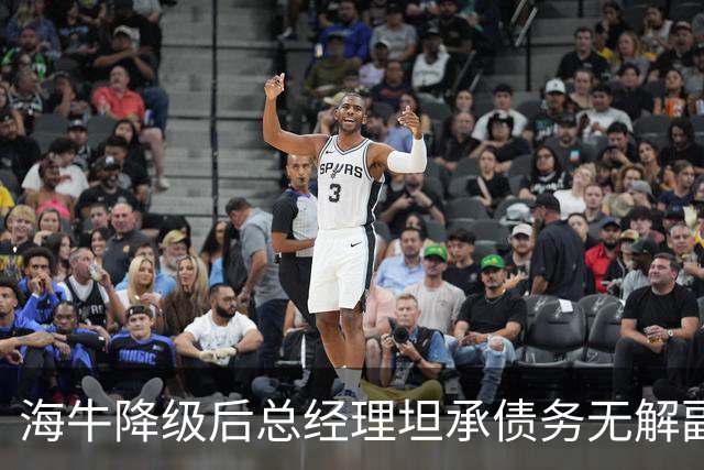 海牛降级后总经理坦承债务无解副总羡慕大连英博