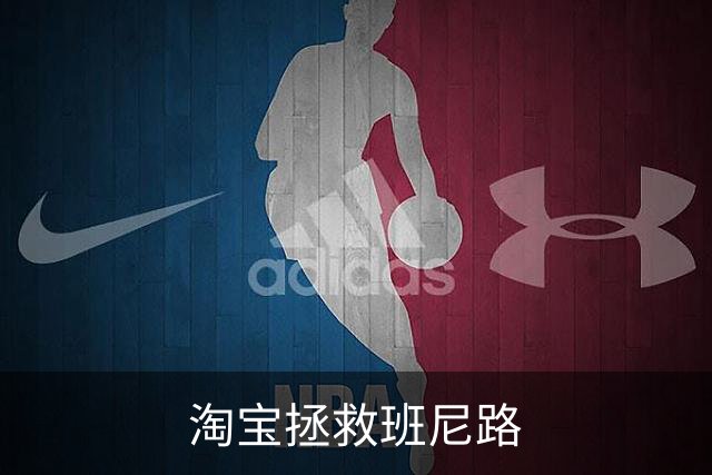 淘宝拯救班尼路