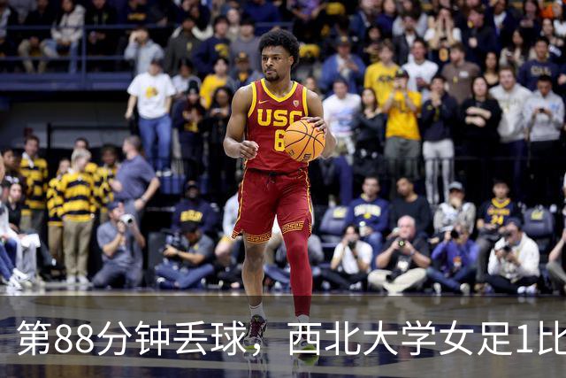 第88分钟丢球，西北大学女足1比0告负遭遇七连败