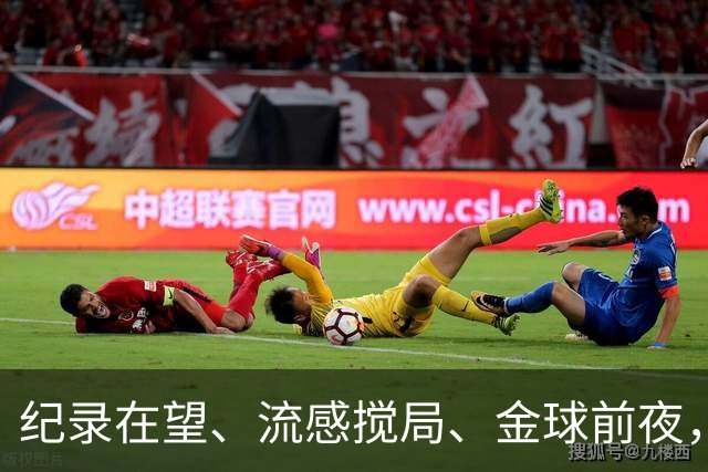 纪录在望、流感搅局、金球前夜，这场国家德比谁扛得住？