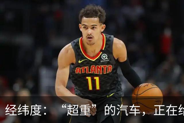 经纬度：“超重”的汽车，正在给社会制造负担
