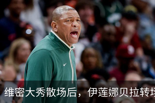 维密大秀散场后，伊莲娜贝拉转场派对狂欢到凌晨