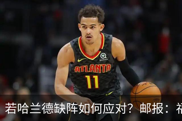 若哈兰德缺阵如何应对？邮报：福登谢尔基塞梅尼奥是潜在替代者