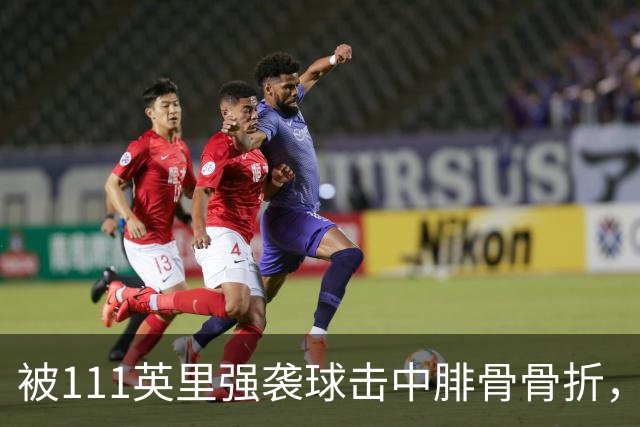 被111英里强袭球击中腓骨骨折，他仍投出3.23自责分率