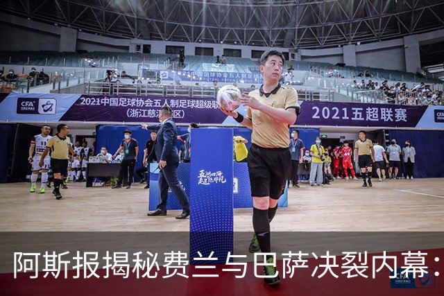 阿斯报揭秘费兰与巴萨决裂内幕：德科从未视他为未来