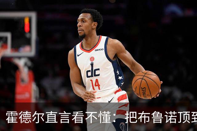 霍德尔直言看不懂：把布鲁诺顶到锋线是“震惊”的安排