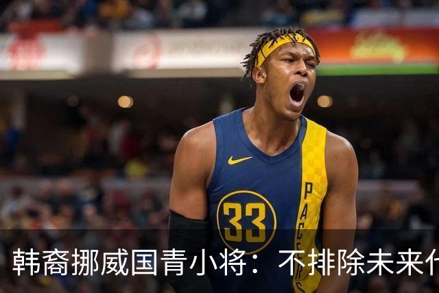 韩裔挪威国青小将：不排除未来代表韩国出战的可能；现阶段专注挪威