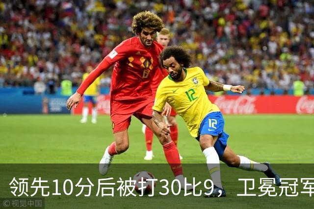 领先10分后被打30比9，卫冕冠军开季0胜3负
