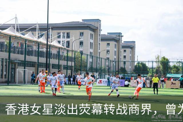 香港女星淡出荧幕转战商界，曾为男友担保背巨债，崩溃想过自杀