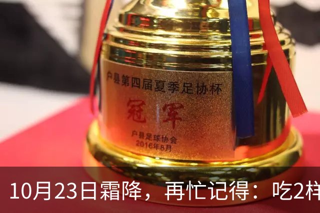 10月23日霜降，再忙记得：吃2样、喝2样，做2事，安康度秋迎初冬