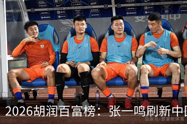 2026胡润百富榜：张一鸣刷新中国首富财富纪录！佛山21人上榜