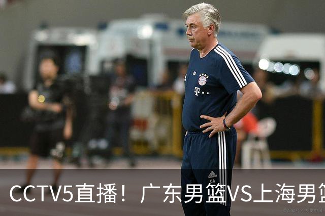 CCTV5直播！广东男篮VS上海男篮，赛前带来广东弗格、徐杰、胡明轩以及上海张镇麟的最新消息